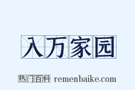 入万家园是什么意思的图片